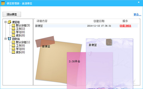 美捷桌面便签免费版下载 v2.1.2.4