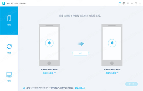 Syncios Data Transfer破解版