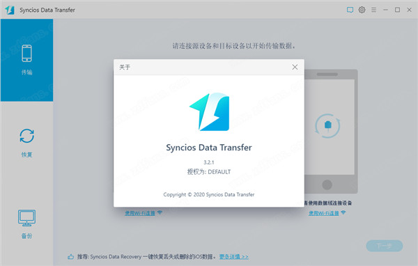 Syncios Data Transfer中文破解版 v3.2.1下载(免注册)