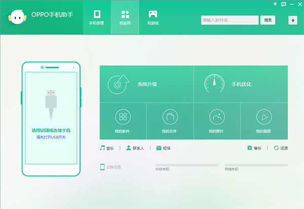 OPPO手机助手