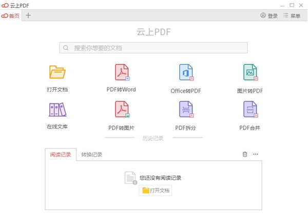 云上PDF阅读器