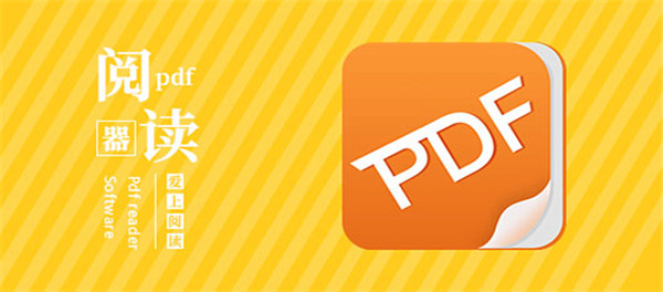 PDF阅读器软件