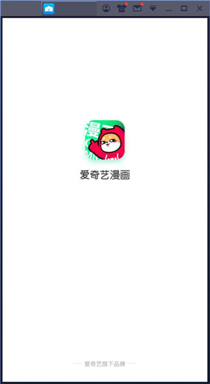 爱奇艺漫画电脑版下载-爱奇艺漫画PC客户端 v2.0.6