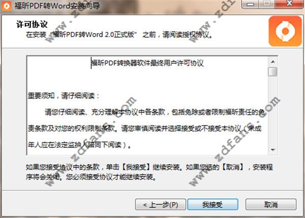 福昕PDF转Word中文免费版下载 v2.0