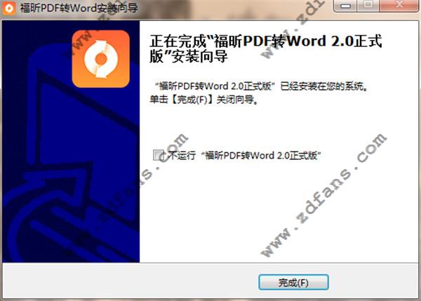 福昕PDF转Word中文免费版下载 v2.0