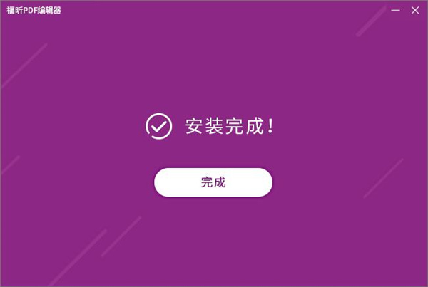 福昕PDF编辑器中文版下载 v9.76.0.25265