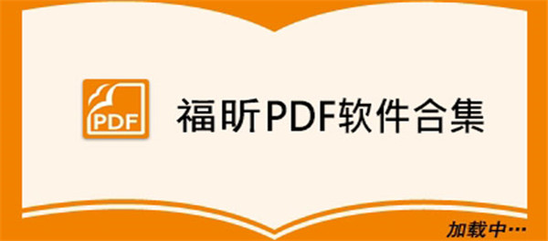 福昕PDF软件合集