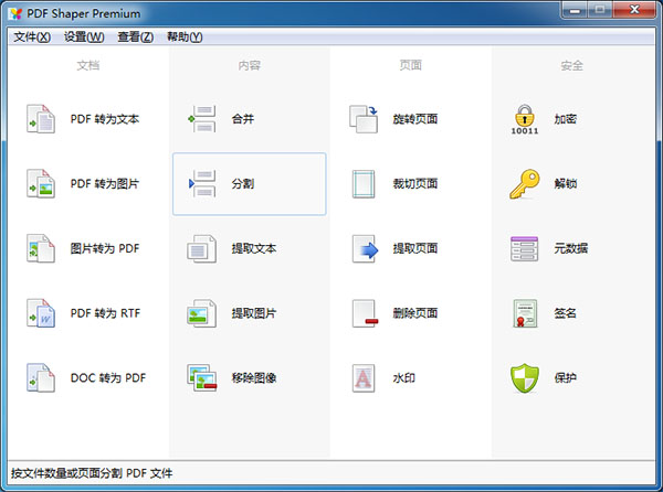 PDF Shaper Premium中文绿色版