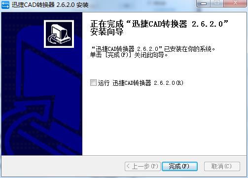 迅捷CAD转换器官方版下载 v2.6.2.0