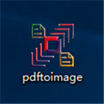 PDF文件转换成多种图片格式工具