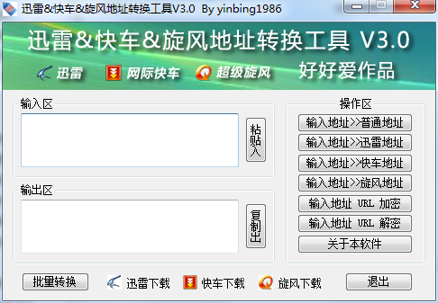 迅雷地址转换工具