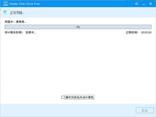 Hasleo Disk Clone中文绿色版下载 v1.6