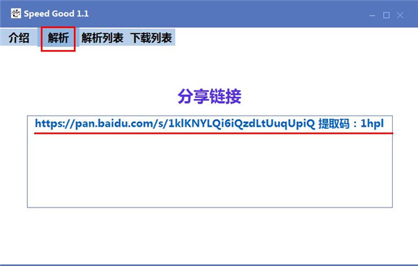Speed Good(百度网盘不限速下载器)绿色中文版下载 V1.2988