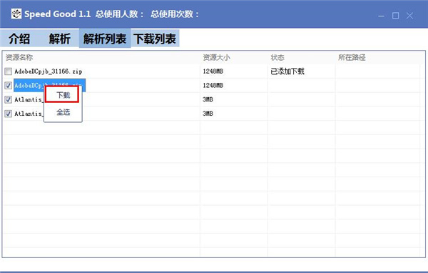 Speed Good(百度网盘不限速下载器)绿色中文版下载 V1.2988