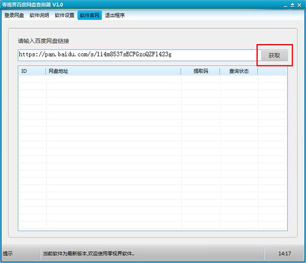 零视界百度网盘查询器 v1.0绿色版下载