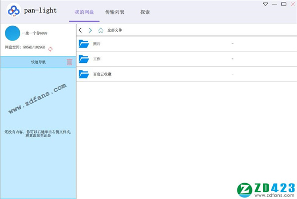 pan-light(不限速百度网盘客户端)官方版下载 v0.0.1