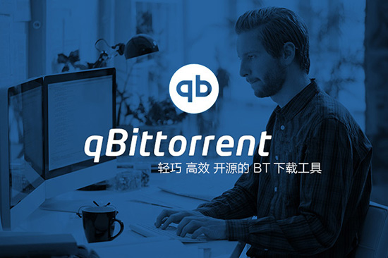 qBittorrent（BT下载利器）