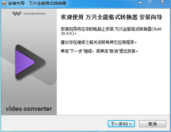 Wondershare Video Converter Ultimate(万兴全能格式转换器)中文破解版 v10.4下载(附破解补丁)