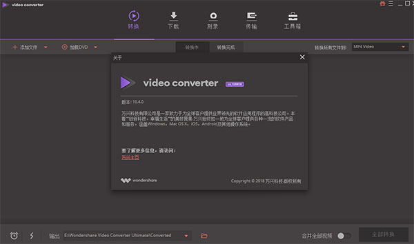 Wondershare Video Converter Ultimate(万兴全能格式转换器)中文破解版 v10.4下载(附破解补丁)