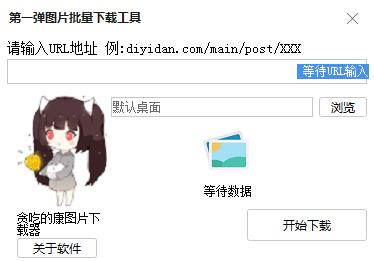 第一弹图片批量下载工具