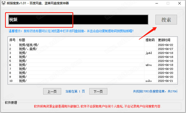 熊猫搜索软件下载 v1.02绿色版(附使用教程)