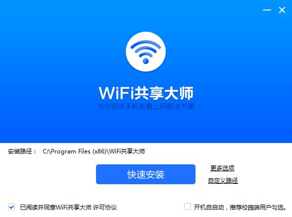 WiFi共享大师官方版下载 v2.4.1.5