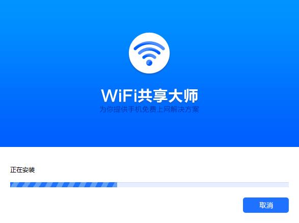 WiFi共享大师官方版下载 v2.4.1.5