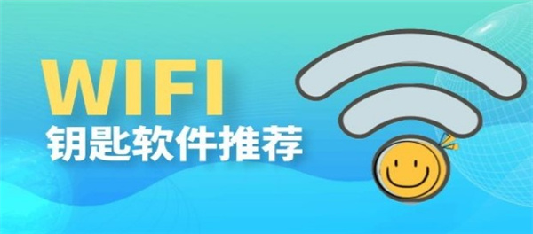 wifi钥匙哪个软件最好用