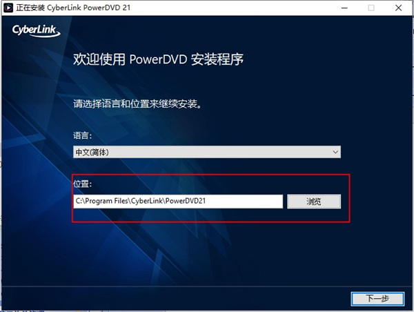 PowerDVD 21破解补丁-PowerDVD 21破解文件下载(附安装教程)