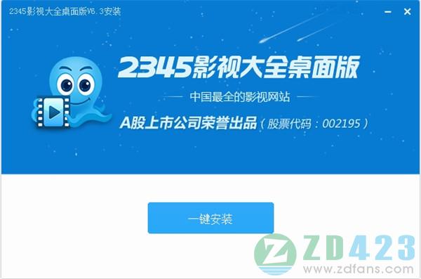 2345影视大全绿色版下载 v7.0