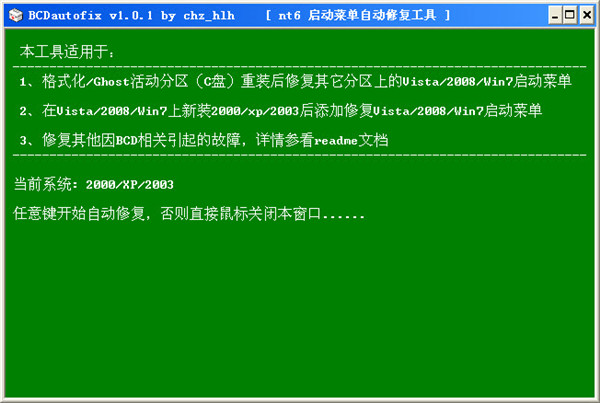 BCDautofix中文版-BCDautofix绿色版免费下载 v1.3