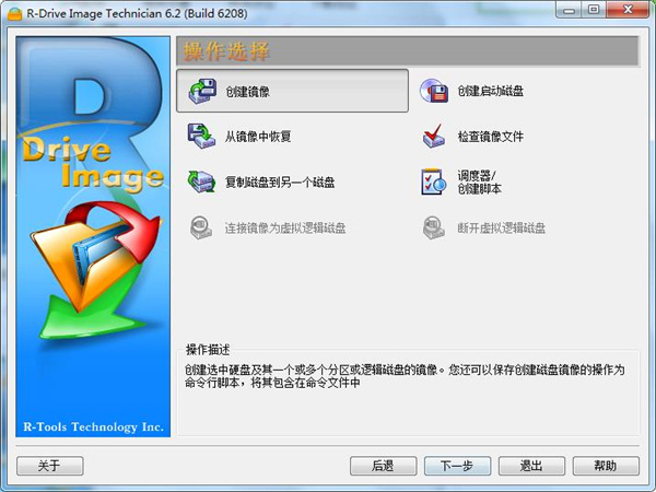 R-Drive Image破解版_R-Drive Image Technician(磁盘镜像工具)中文注册版下载 v6.2