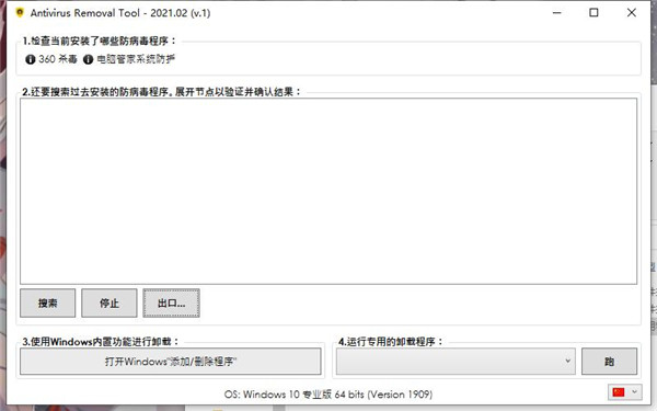 Antivirus Removal Tool 2021中文破解版