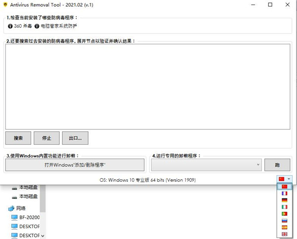 Antivirus Removal Tool 2021中文版-Antivirus Removal Tool 2021破解版下载