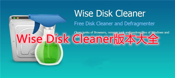 Wise Disk Cleaner版本大全