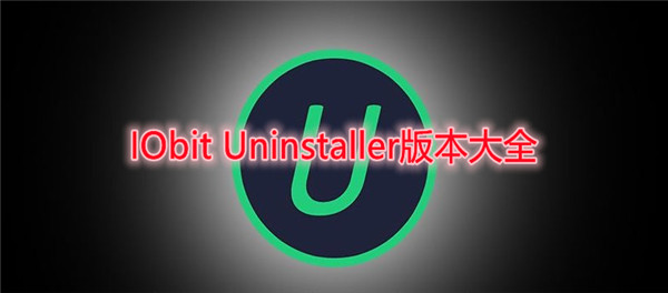 IObit Uninstaller版本大全