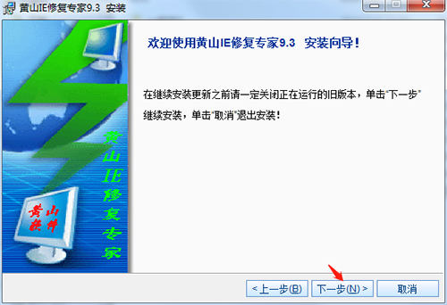 黄山IE修复专家电脑版下载 v9.3官方版