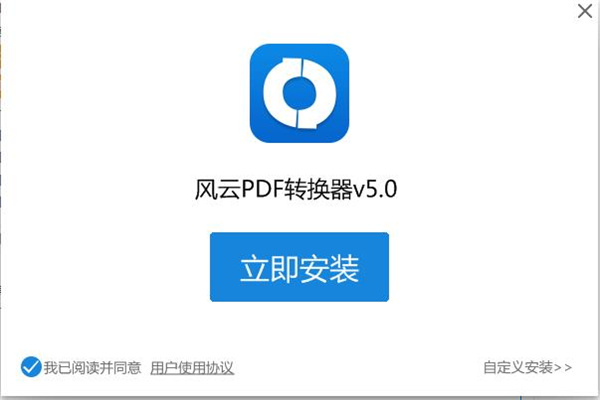 风云pdf转换器最新官方版下载 v5.0