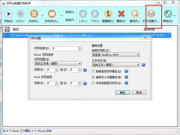 Office批量打印助手 v1.0.6664.34636绿色免费版下载