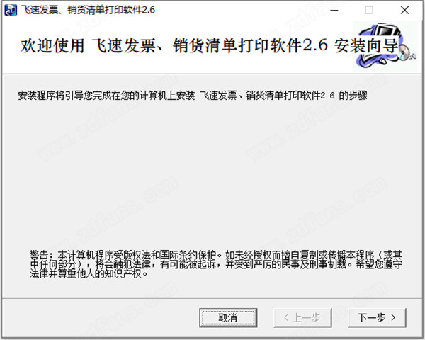 飞速发票销货清单打印软件中文破解版 v2.6下载(附注册机)