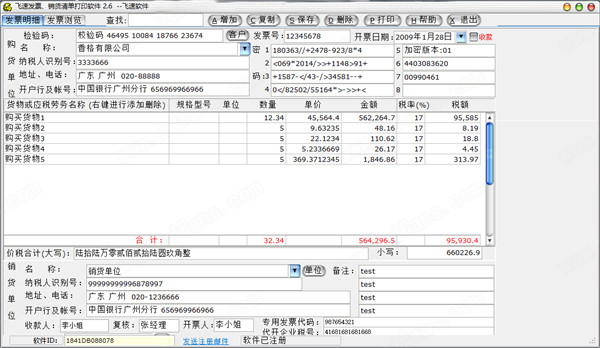 飞速发票销货清单打印软件中文破解版 v2.6下载(附注册机)