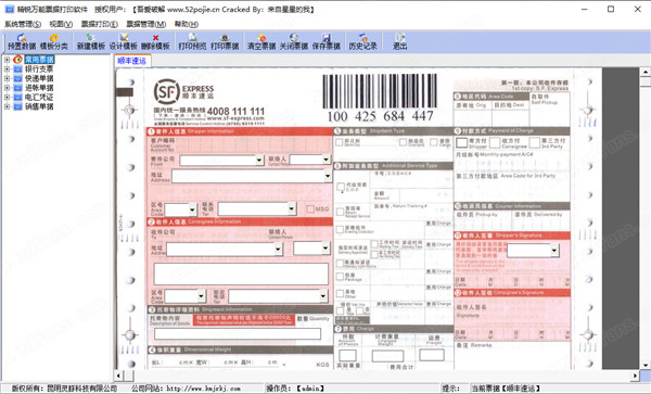 精锐万能票据打印专家中文破解版 v4.5.1.0下载(附破解补丁)