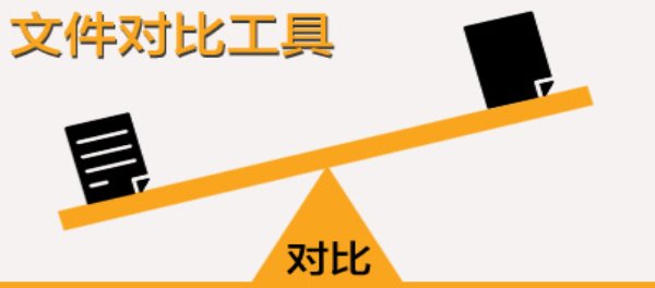 文件比较软件合集