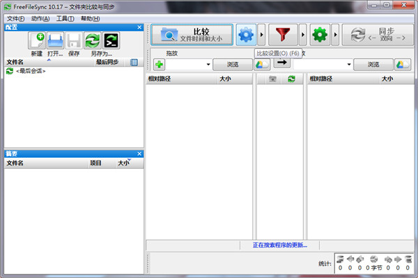 FreeFileSync特别中文版 v10.23下载