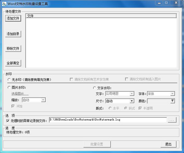 Word文档水印批量设置工具
