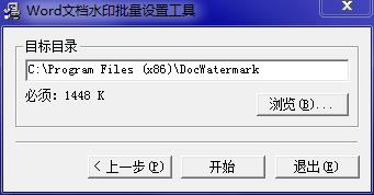 Word文档水印批量设置工具下载 v2.0 免费版