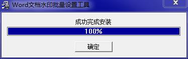 Word文档水印批量设置工具下载 v2.0 免费版