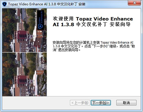 Topaz Video Enhance AI汉化版-Topaz Video Enhance中文破解版 AI v1.3.8下载