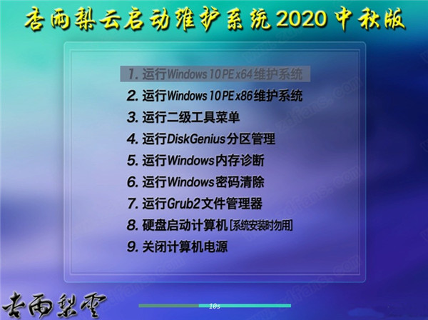 杏雨梨云启动维护系统2020中秋版 v2.0下载