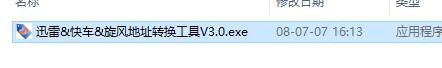快车地址转换工具绿色版下载 v3.0免费版